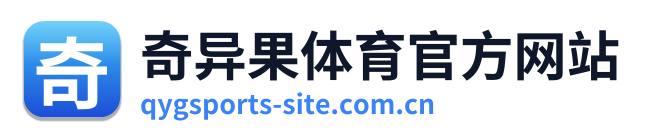 奇异果体育官方网站
